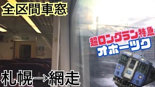 【全区間車窓】札幌→網走《特急オホーツク キハ183系》