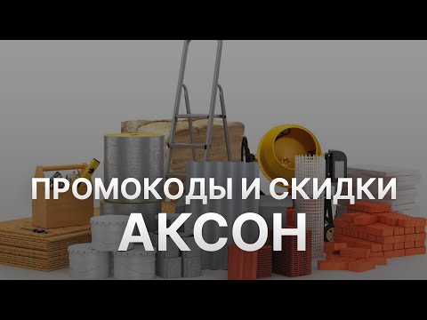 Промокод Аксон -