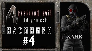 Прохождение Resident Evil 4: HD Project - Наёмники: Ханк #4