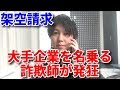 【神回】超大手企業を名乗る架空請求業者とバトルしたら発狂された…。