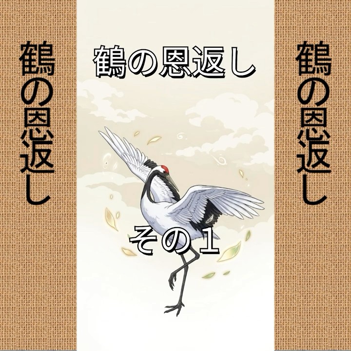 鶴の恩返し その1 - YouTube