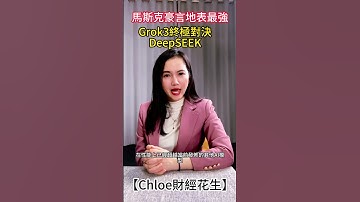 【Chloe財經花生】馬斯克豪言地表最強Grok3 將終極對決DeepSeek #musk #grok #deepseek #馬斯克 #ai #openai #谷歌