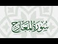 سورة المعارج كاملة من صلاة التراويح لعام ١٤٤٤هـ للقارئ عبد العزيز مسعود سورة المعارج كاملة من صلاة التراويح لعام ١٤٤٤هـ للقارئ عبد العزيز مسعود