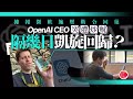 有線新聞  晚間新聞｜OpenAI前CEO Sam Altman被辭退不足一周　傳董事局受壓邀回巢 ｜過去一年逾萬公務員離職　空缺增至1.8萬個｜李家超：將公布海運發展綱領｜2023年11月21日