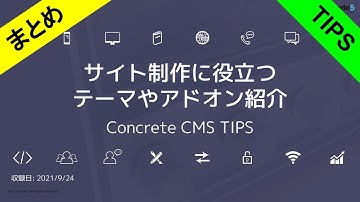 サイト制作に役立つアドオン・ツール集 - Concrete CMS TIPS