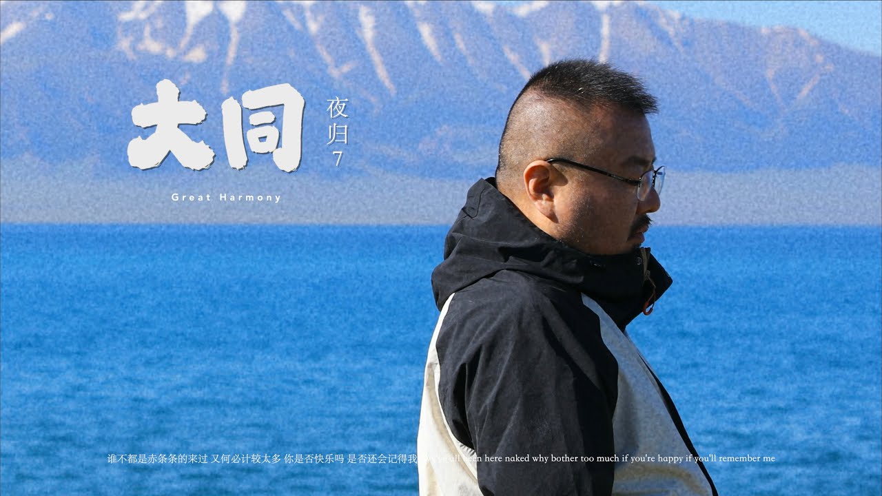 夜归7【大同 Great Harmony】Official Music Video