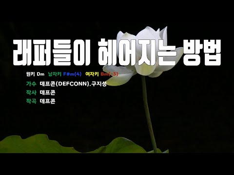 [은성 반주기] 래퍼들이헤어지는방법 - 데프콘(DEFCONN).구지성