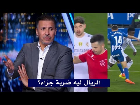 اول تعليق في الاستديو بعد فوز ريال مدريد 2 1 علي ألافيس وظلم تحكيمي للريال