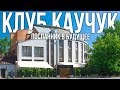 Клуб будущего из прошлого отреставрируют