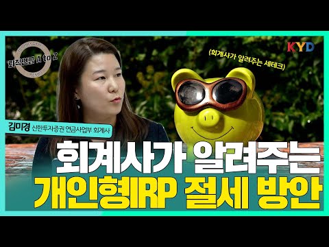[연금 AtoZ] 연금을 활용한 절세방안!! #퇴직연금 #절세 #신한투자증권