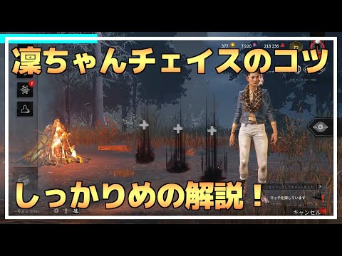 【DBD】『凜ちゃんチェイス』のコツを解説！【りぜる切り抜き】