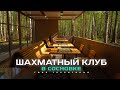 Шахматный клуб в Сосновке \ Территория спорта