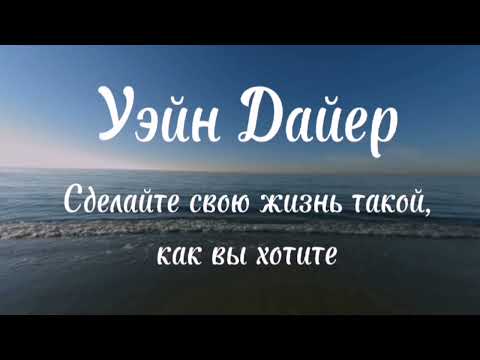 Уэйн Дайер. Сделайте свою жизнь такой, как вы хотите