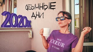 Обычные дни 2020-х: психика закалена! Ко всему готовы :)