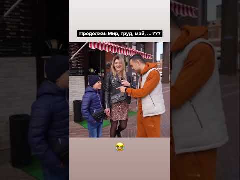 Продолжи МИР ТРУД МАЙ / пранк интервью / реакция людей #shorts