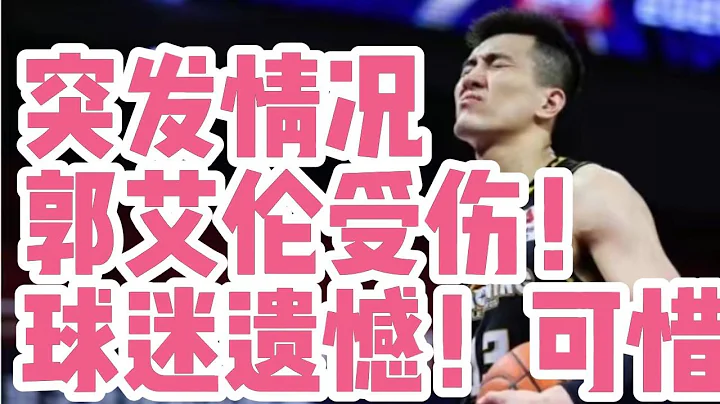 突发情况！辽篮核心噩耗！郭艾伦意外受伤！六个字令人心疼，辽篮 - 天天要闻