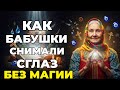 Воскресный Специальный Выпуск: Как Наши Бабушки Снимали Сглаз и Зависть Без Магии | Сильные Молитвы