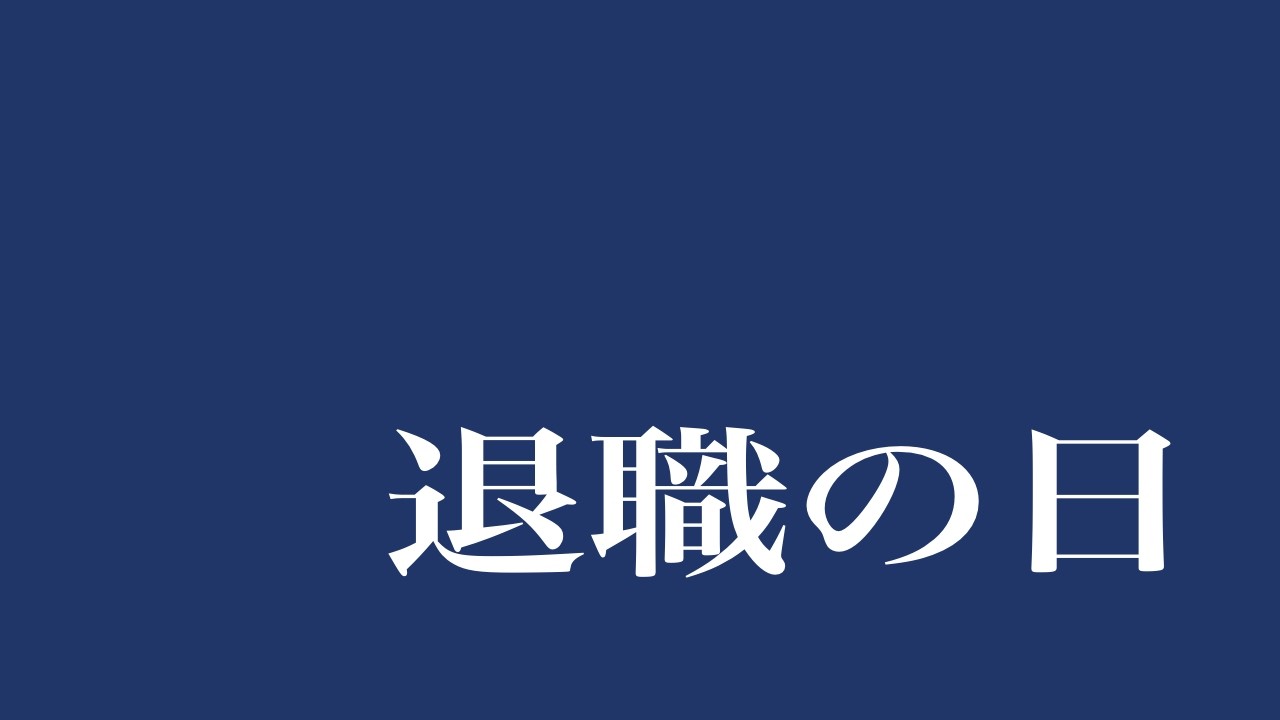 【初投稿】退職の日