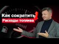 Как уменьшить расход топлива | Способы снижения расхода топлива | Как сократить расходы топлива