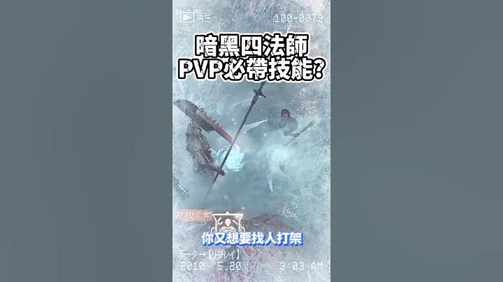 【暗黑破坏神4】这是一招不管任何流派的法师都应该要带的PVP技能？ - 天天要闻