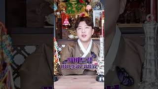 원숭이띠 양력8월 운세는? | 마포 용한 점집 무당 깨비도령 #Shorts