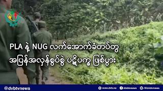 PLA နဲ့ NUG လက်အောက်ခံတပ်တွေ အပြန်အလှန်စွပ်စွဲ ပဋိပက္ခ ဖြစ်ပွား - DVB News