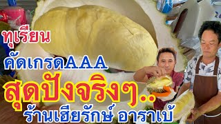 สุดปังจริงๆร้านเฮียรักษ์เจ้มะปราง‼️ลูกค้า fcแห่มาอุดหนุนเต็มหน้าร้านเลย ทุเรียนหมอนทองระยอง คัดพิเศษ