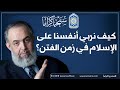 كيف نربي أنفسنا على الإسلام في زمن الفتن الشيخ حازم صلاح أبو إسماعيل كيف نربي أنفسنا على الإسلام في زمن الفتن الشيخ حازم صلاح أبو إسماعيل