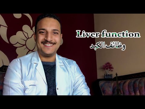 وظائف الكبد  