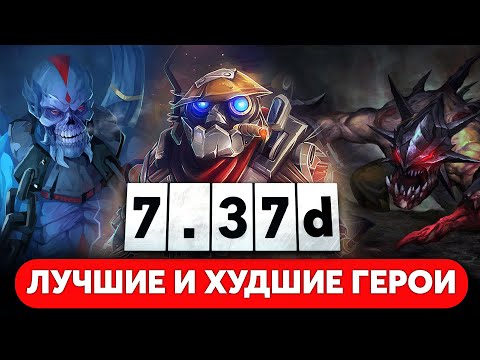 ЛУЧШИЕ И ХУДШИЕ ГЕРОИ ПАТЧА 7.37d | КЕМ ИГРАТЬ | РАЗБОР МЕТЫ DOTA 2