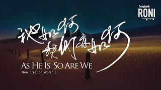 祂如何, 我們亦如何 As He Is, So Are We  New Creation Worship [ 動態歌詞 ] 他如何, 我們亦如何 @ronisongbook