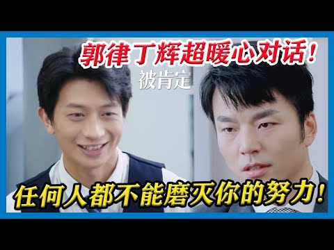 花絮：郭律丁辉超暖心对话！“任何人都不能磨灭你的努力”，期望三五年后能见到丁辉大律师！ 【令人心动的Offer S2】