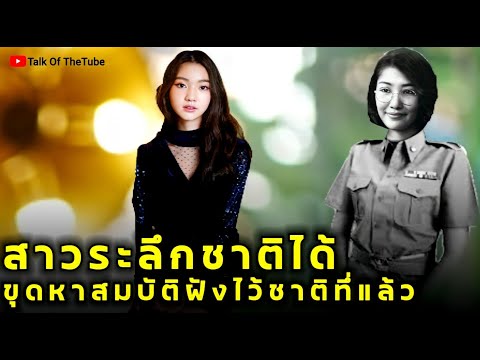 สาวระลึกชาติได้ขุดหาสมบัติที่ฝังไว้เมื่อชาติก่อนจนเจอ