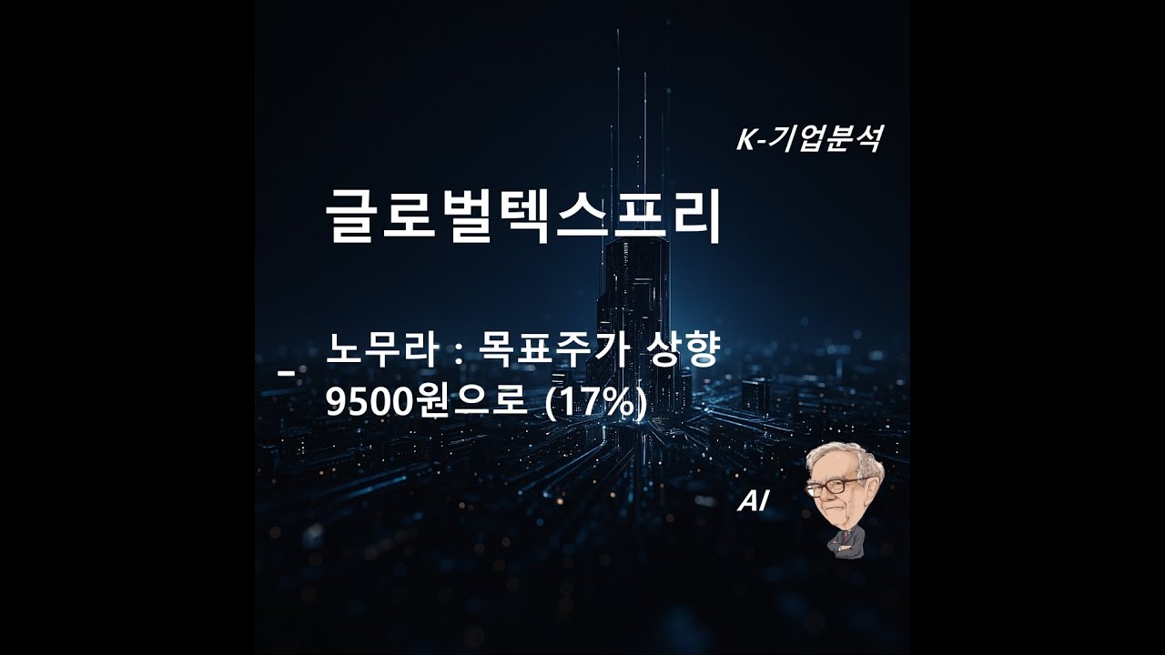 글로벌텍스프리 - 노무라, 목표주가 9500원으로 상향