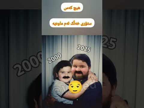 ستۆریەکەی ئێوەش وایە    