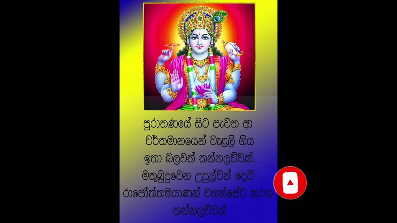 ඉතා පැරණි කාලයත් සමග වියකි ගිය (උපුල්වන්) විෂ්ණු දේව කන්නලව්ව