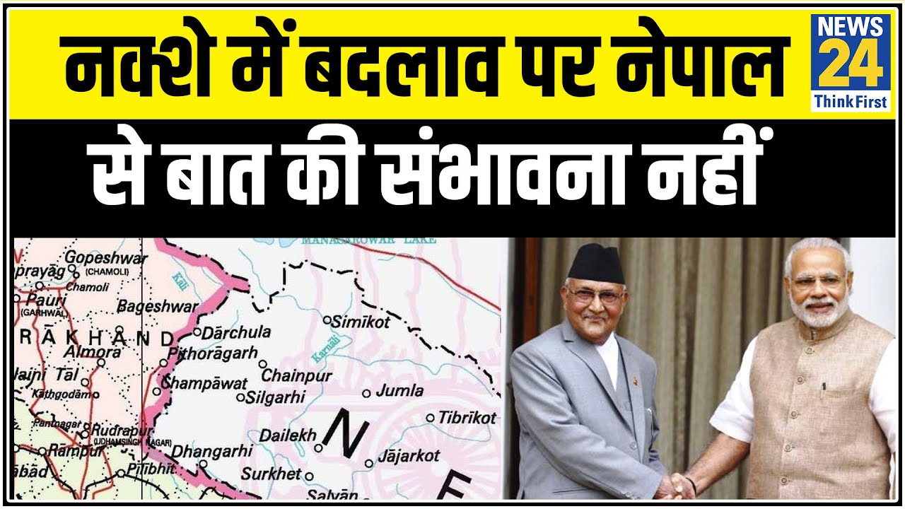 नक्शे में बदलाव पर नेपाल से बात की संभावना नहीं, Nepal ने Bharat से बातचीत की पेशकश की || News24