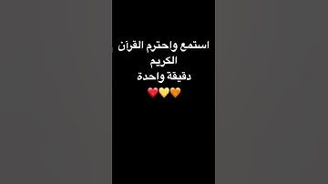 استمع واحترم القرآن الكريم دقيقة واحدة❤️💛🧡