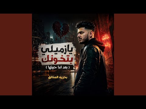 Baharya Elmotalek - Ya Zamili Bet Khounak