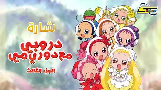 Miniatura de "أغنية بداية دروبي مع دو ري مي الجزء الثالث  - سبيستون 🎵 Spacetoon"