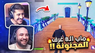 فورت نايت : ماب الـ 8 غرف المجنونة !! ( ماب غريب و رهيب  ) مع/ أوسمز | FORTNITE