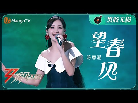 【纯享·黑胶无损】陈意涵 《望春风》甜甜的歌声荡起了我们心里的涟漪 | 大美中国，乘风而上！《乘风2023》Ride The Wind 2023 | MangoTV