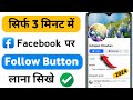 Facebook Followers Setting 2024 | How To Add Follow Button On Facebook Account / Profile |✅