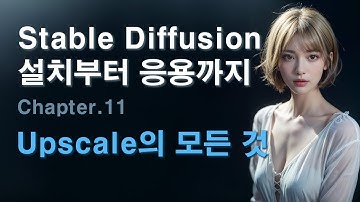 [SD 11] Stable Diffusion 설치부터 응용 시리즈 - Upscale의 모든 것