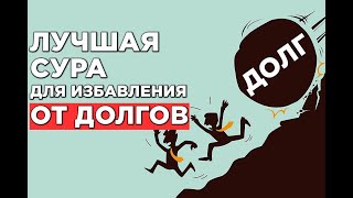 СЛУШАЙТЕ СУРУ ЧТОБЫ С ПОМОЩЬЮ АЛЛАХА ИЗБАВТЬСЯ ОТ ДОЛГОВ!