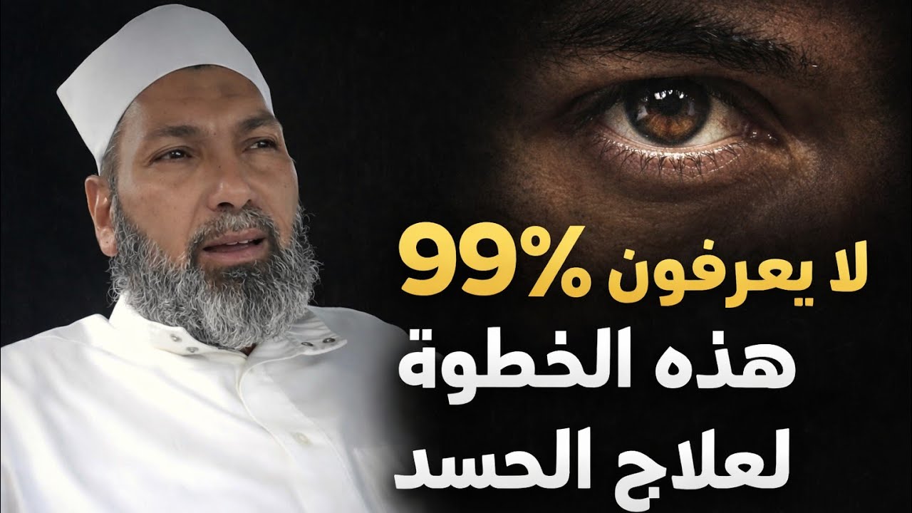 لو حاسس إنك محسود شوف الڤيديو ده فوراً