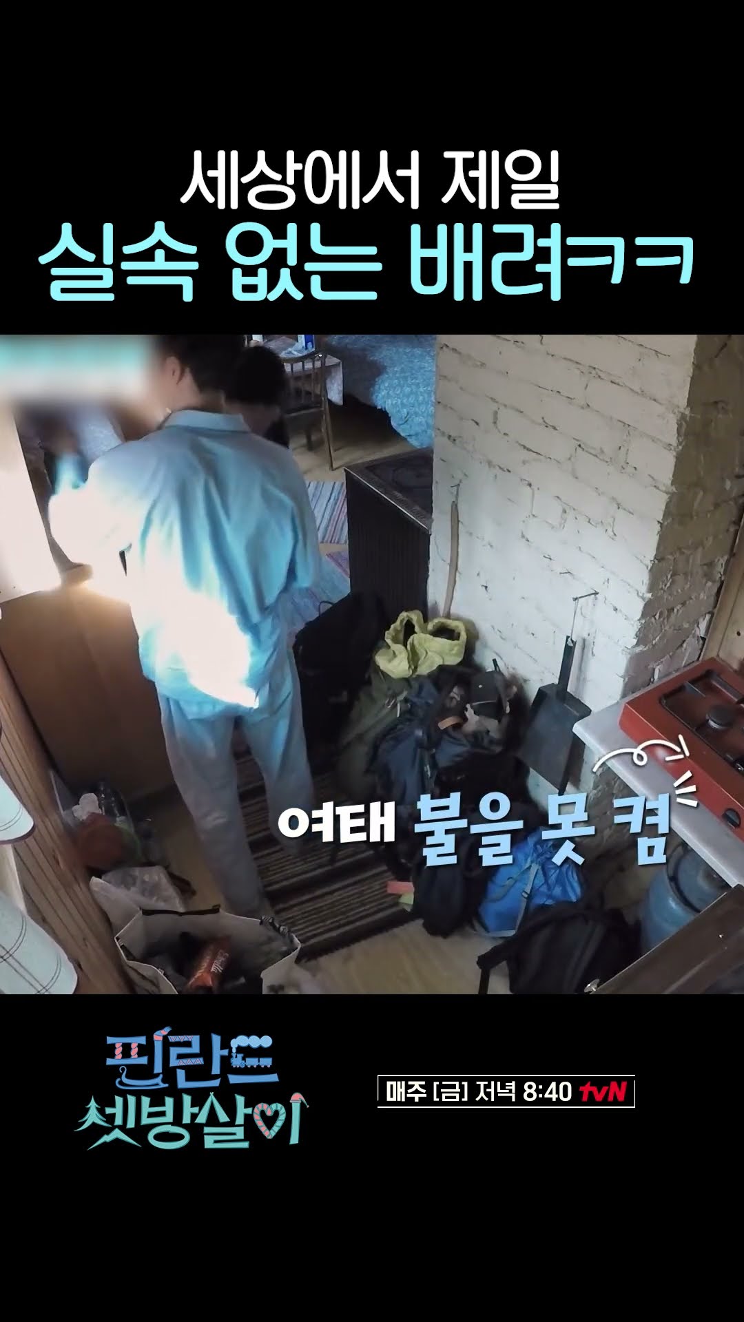 이제훈의 차린 건 없는 배려 #핀란드셋방살이