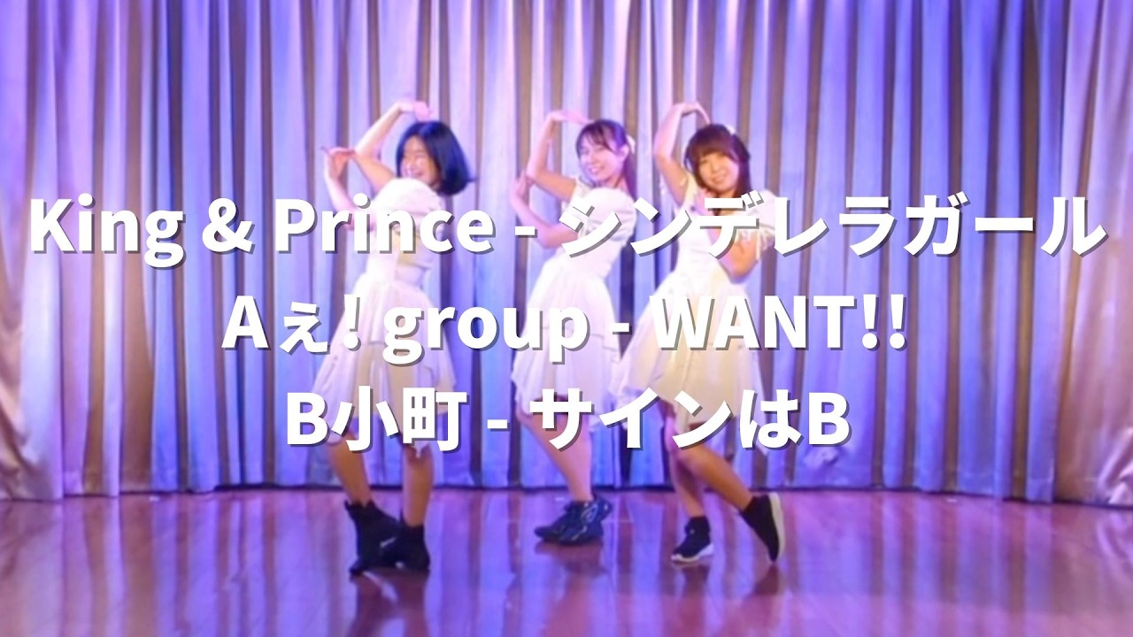 King & Prince - シンデレラガール、Aぇ! group - WANT!!、B小町 - サインはB  / MIKA Sat. 17:30 IDOL CLASS