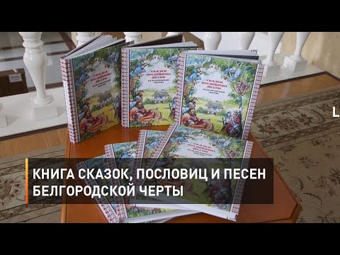 Книга сказок, пословиц и песен Белгородской черты