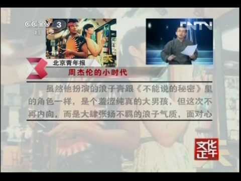 《文化正午》 20130721期之周杰伦《天台爱情》朝廷台高端大气~